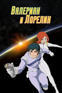 Валериан и Лорелин